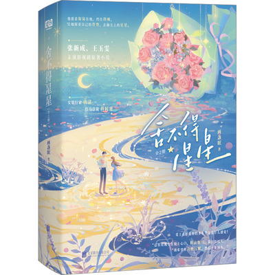 舍不得星星(全2册) 画盏眠 著 青春/都市/言情/轻小说文学 新华书店正版图书籍 北京联合出版公司