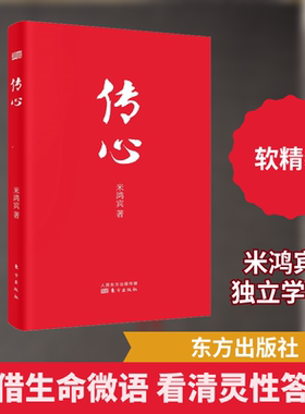 传心 米鸿宾 著 心灵与修养社科 新华书店正版图书籍 东方出版社