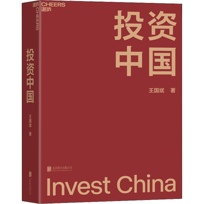 投资中国 王国斌 近30年金融证券投资从业经验积淀而成的投资札记 完整展现了作者的投资理念与企业经营之道的发展历程