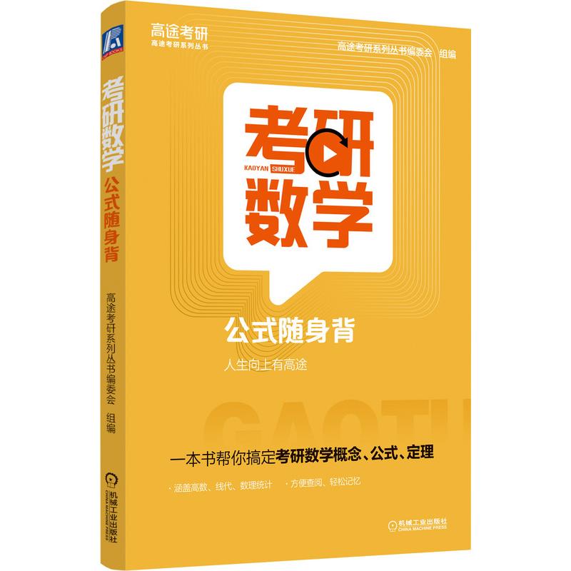 考研数学公式随身背 高途考研系列丛书编委会 著 考研（新）文教 新华书店正版图书籍 机械工业出版社