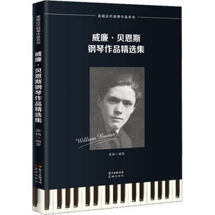 威廉·贝恩斯钢琴作品精选集 蔡扬 编 音乐（新）艺术 新华书店正版图书籍 花城出版社