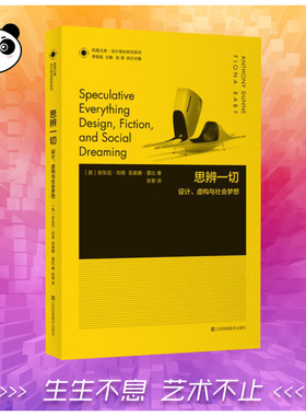 思辨一切:设计、虚构与社会梦想 (英)安东尼·邓恩(Anthony Dunne),(英)菲奥娜·雷比(Fiona Raby) 著;张黎 译 著 工艺美术（新）