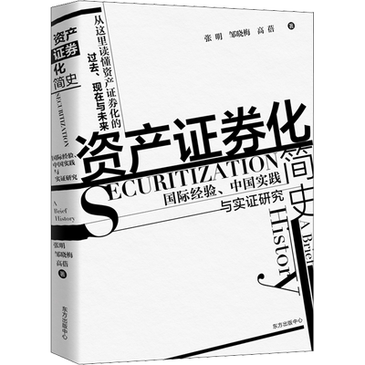 资产证券化简史 国际经验、中国实践与实证研究 张明,邹晓梅,高蓓 著 金融投资经管、励志 新华书店正版图书籍 东方出版中心
