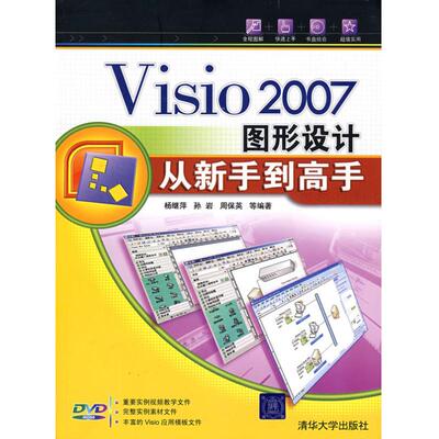 VISIO 2007图形设计从新手到高手(配光盘) 杨继萍//孙岩//周保英 著作 著 图形图像/多媒体（新）专业科技 新华书店正版图书籍