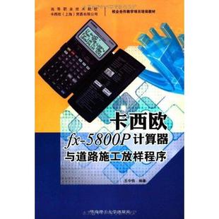 王中伟 5800P计算器与道路施工放样程序 著 大学教材大中专 卡西欧fx 华南理工大学出版 图书籍 新华书店正版 社