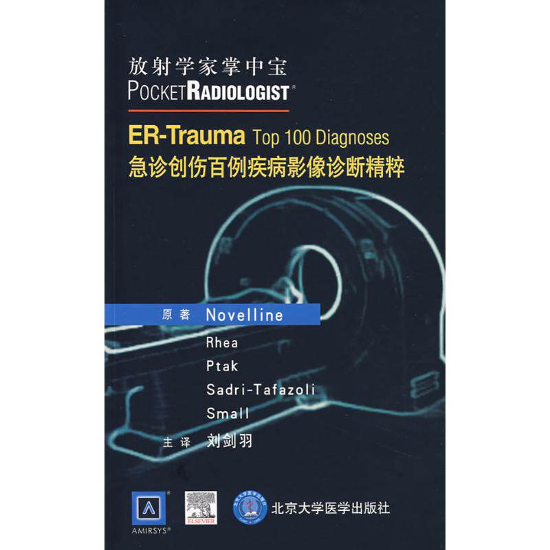 放射学家掌中宝/急诊创伤百例疾病影像诊断精粹 （美）诺威林　等主编，刘剑羽　译 著作 著 影像医学生活 新华书店正版图书籍