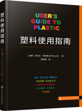 塑料使用指南 (瑞典)乌尔夫·布鲁德(Ulf Bruder) 著 罗婷婷 译 化学工业专业科技 新华书店正版图书籍 化学工业出版社
