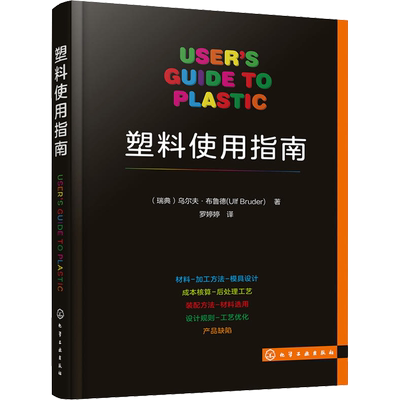 塑料使用指南 (瑞典)乌尔夫·布鲁德(Ulf Bruder) 著 罗婷婷 译 化学工业专业科技 新华书店正版图书籍 化学工业出版社