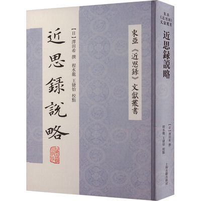 近思录说略 程水龙 编 中国通史社科 新华书店正版图书籍 上海古籍出版社