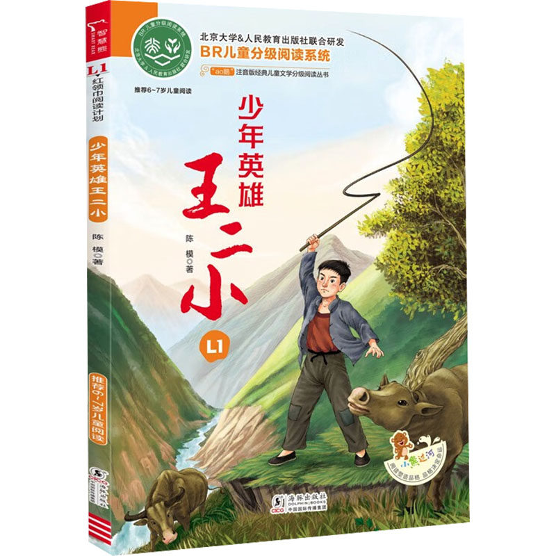 少年英雄王二小 陈模 著 小学教辅少儿 新华书店正版图书籍 海豚出版社,书籍/杂志/报纸,小学教辅,淘宝优惠券,粉丝福利购,淘宝优惠卷