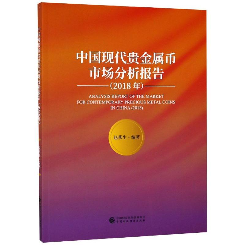 2018年中国现代贵金属币市场分析报告 赵燕生 著 金融经管、励志 新华书店正版图书籍 中国财政经济出版社