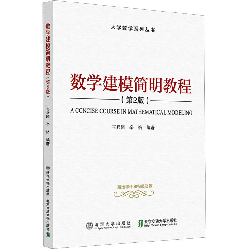数学建模简明教程(第2版) 王兵团,辛格 编 数学大中专 新华书店正版图