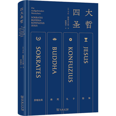 四大圣哲 卡尔雅斯贝尔斯 傅佩荣 译 苏格拉底佛陀孔子耶稣 四位圣哲如何回应终极问题寻找独属于我们自己生命的答案 商务印书馆