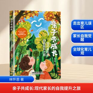 亲子共成长 现代家长的自我提升之旅 林怀恩 著 家庭教育文教 新华书店正版图书籍 中国铁道出版社有限公司