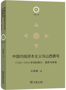 中国内陆资本主义与山西票号 1720-1910年间的银行、国家与家庭 王路曼 著 信息与传播理论社科 新华书店正版图书籍 商务印书馆