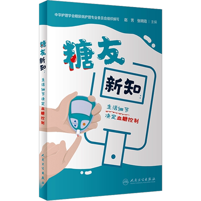 糖友新知:生活细节决定血糖控制 赵芳,张明霞 编 常见病防治生活 新华书店正版图书籍 人民卫生出版社