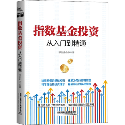指数基金投资从入门到精通 不在此山中 著 金融经管、励志 新华书店正版图书籍 中国铁道出版社有限公司