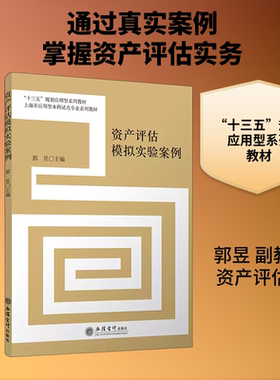 资产评估模拟实验案例 郭昱 编 大学教材大中专 新华书店正版图书籍 立信会计出版社