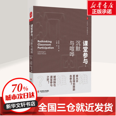 课堂参与:沉默与喧哗 (美)凯瑟琳·舒尔茨(Katherine Schultz) 著 丁道勇 译 教育/教育普及文教 新华书店正版图书籍