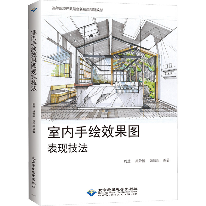 室内手绘效果图表现技法 周慧,徐景福,张信超 编 建筑/水利（新）专业科技 新华书店正版图书籍 北京希望电子出版社