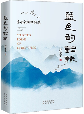 蓝色的钢铁 齐冬平 著 中国现当代诗歌文学 新华书店正版图书籍 中译出版社