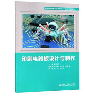 印刷电路板设计与制作 颜晓河 编 大学教材大中专 新华书店正版图书籍 西安电子科技大学出版社