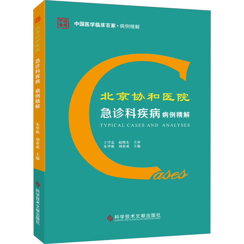 北京协和医院急诊科疾病病例精解 朱华栋,刘业成 编 临床医学生活 新华书店正版图书籍 科学技术文献出版社