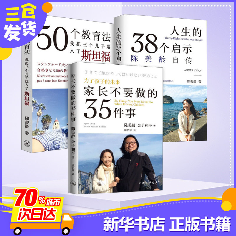 套装3册 家长不要做的35件事+50个教育法+人生的三十八个启示 陈美龄自传 陈美龄金子和平著陈怡萍译 著 等 家庭教育文教