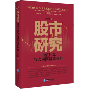 股市研究 市值计算与大周期量能分析 乔建新 著 金融投资经管、励志 新华书店正版图书籍 企业管理出版社
