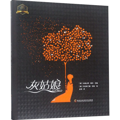 灰姑娘 (德)米娅达蒂·蔡利 著 赵铮 译 绘本/图画书/少儿动漫书少儿 新华书店正版图书籍 黑龙江科学技术出版社有限公司