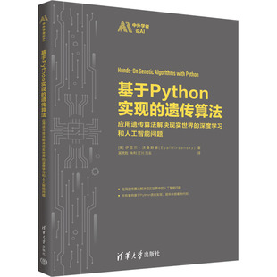 应用遗传算法解决现实世界 著 译 伊亚尔·沃桑斯基 遗传算法 等 深度学习和人工智能问题 吴虎胜 基于Python实现 美