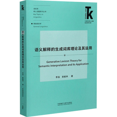 语义解释的生成词库理论及其运用 李强,袁毓林 著 英语学术著作文教 新华书店正版图书籍 外语教学与研究出版社