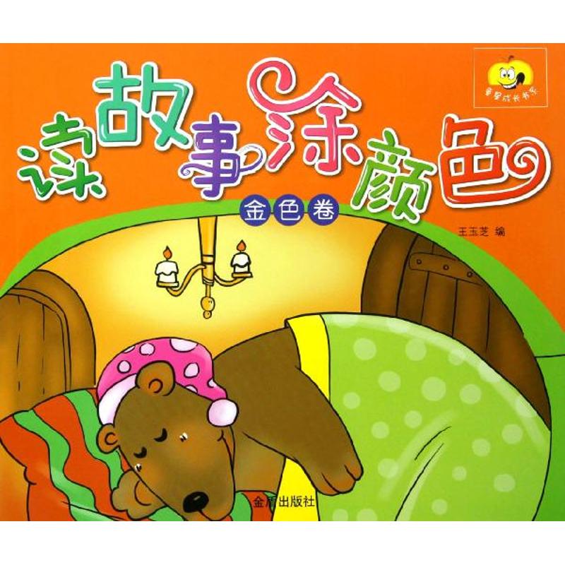 读故事涂颜色(金色卷)/童星成长书系 王玉芝 著作 著 科普百科少儿 新华书店正版图书籍 金盾出版社