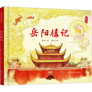 岳阳楼记 杨雨 著 杨飞 绘 绘本/图画书/少儿动漫书少儿 新华书店正版图书籍 湖南少年儿童出版社