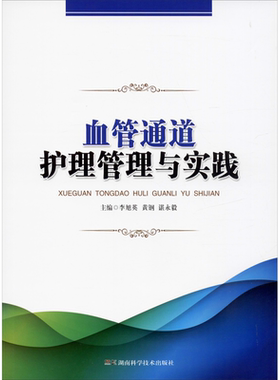 血管通道护理管理与实践 李旭英,黄钢,谌永毅 编 护理学生活 新华书店正版图书籍 湖南科学技术出版社