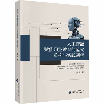 人工智能赋能职业教育的范式重构与实践创新 王震 著 著 经济理论专业科技 新华书店正版图书籍 中国财政经济出版社