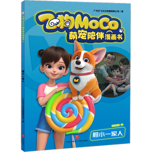 胆小一家人 广州艾飞文化传播有限公司 著 绘本/图画书/少儿动漫书少儿 新华书店正版图书籍 天地出版社