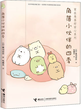 角落小伙伴的四季 (日)横沟百合 著 毛德龙 译 绘本/图画书/少儿动漫书文学 新华书店正版图书籍 接力出版社