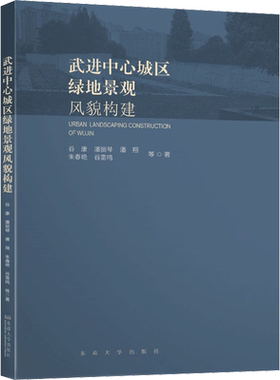 武进中心城区绿地景观风貌构建 谷康 等 著 建筑/水利（新）专业科技 新华书店正版图书籍 东南大学出版社