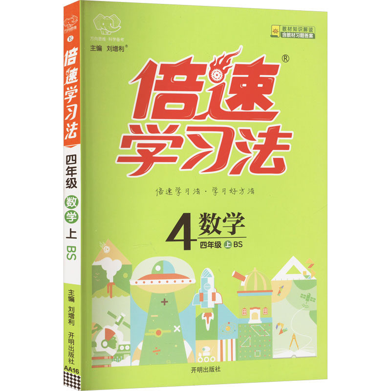 倍速学习法 数学 四年级 上 BS 刘增利 编 小学教辅文教 新华书店正版图书籍 开明出版社