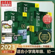 【升级版】书虫系列入门级上中下全套共27册适用于小学高年级初一七年级初中学生牛津英汉双语读物课外阅读训练英语阅读训练