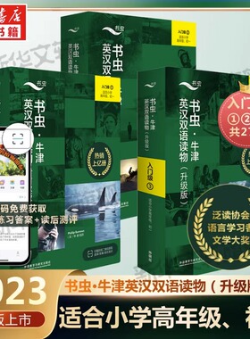 书虫.牛津英汉双语读物(升级版)入门级(适合小学高年级、初1)(全27册) 熊洁 译 (美)托马斯·斯珀林 绘 自由组合套装文教