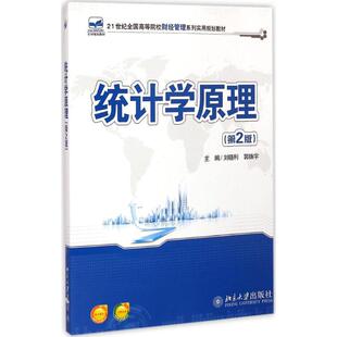 主编 大学教材大中专 新华书店正版 统计学原理第2版 北京大学出版 郭姝宇 图书籍 社 刘晓利