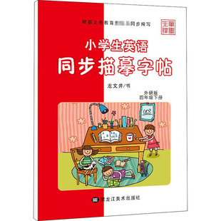 自由组合套装 文教 黑龙江美术出版 小学生英语同步描摹字帖.4年级.下册 新华书店正版 龙文井 外研版 著 图书籍 社