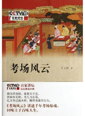 考场风云  王士祥 著 中国通史社科 新华书店正版图书籍 中华书局