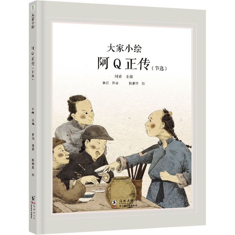 阿q正传(节选) 鲁迅 著 刘峰 编 陈雅琴 绘 绘本/图画书/少儿动漫书
