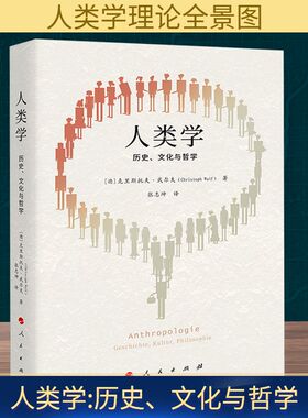 人类学 历史、文化与哲学 (德)克里斯托夫·武尔夫(Christoph Wulf) 著 著 张志坤 译 译 社会科学总论经管、励志