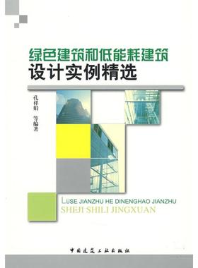 绿色建筑和低能耗建筑设计实例精选 孔祥娟  等编著 著作 著 建筑/水利（新）专业科技 新华书店正版图书籍 中国建筑工业出版社