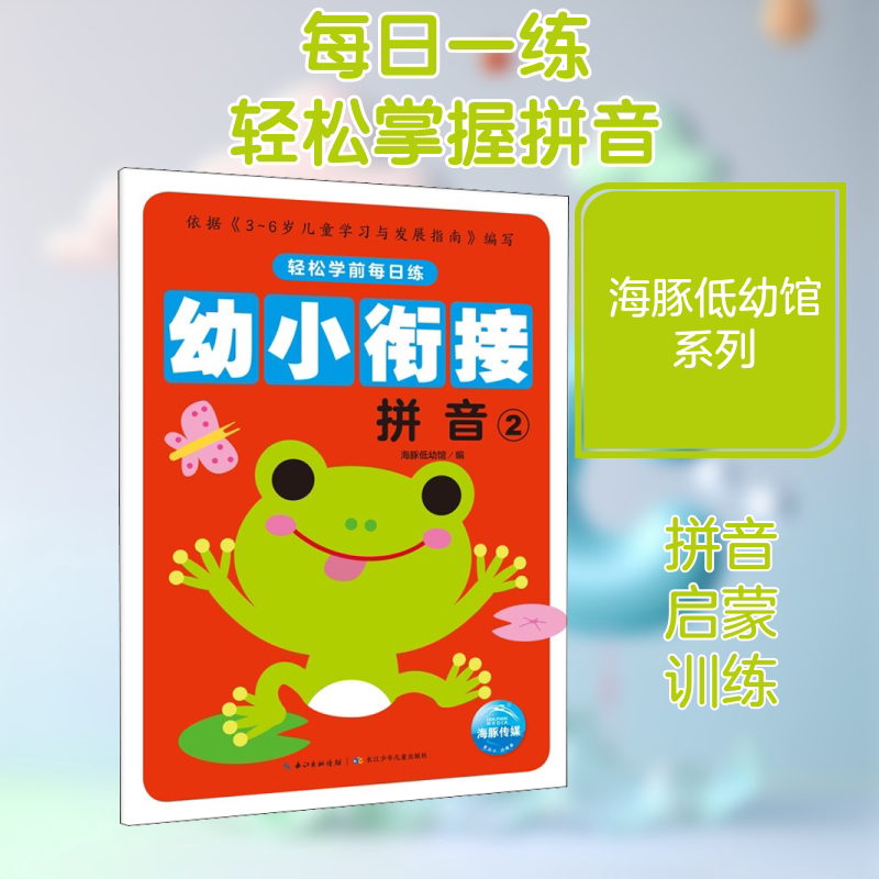 轻松学前每日练 拼音 2 海豚低幼馆 编 启蒙认知书/黑白卡/识字卡少儿 新华书店正版图书籍 长江少年儿童出版社
