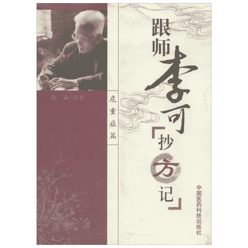 跟师李可抄方记 危重症篇 详细记录了李可先生救治生病医案32例 均附有当时的原方记录 中国医药科技出版社